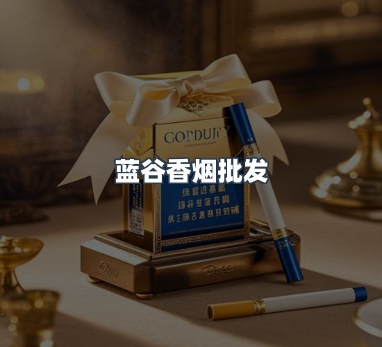 关于蓝谷香烟批发